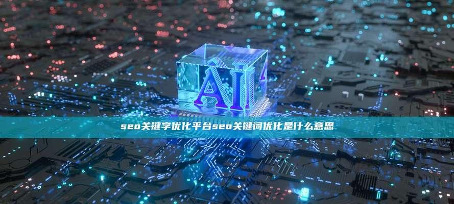 seo关键词规划工具有哪些