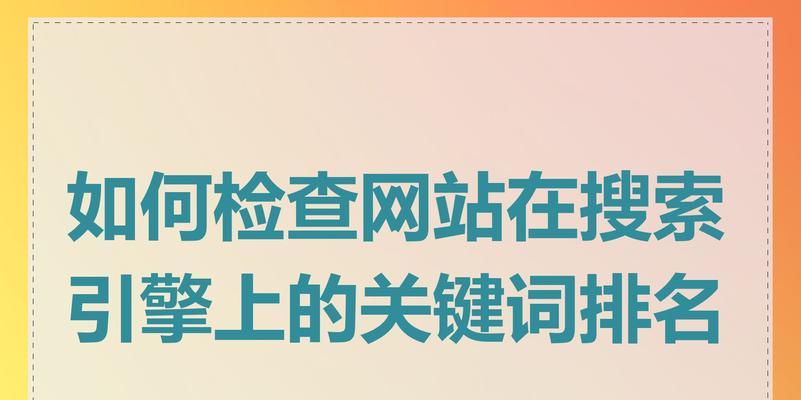 网站里面搜索关键词是什么内容