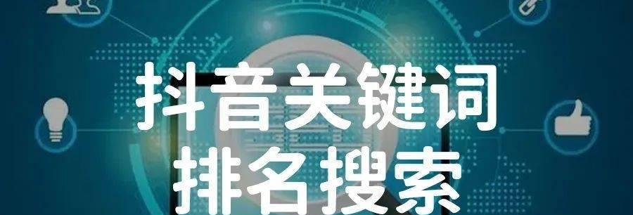 抖音关键词厂家排行榜怎么看？如何分析排名数据？