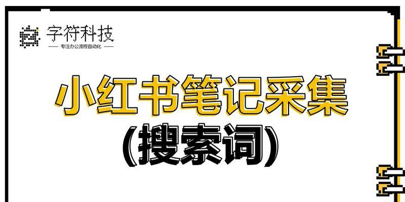 小红书十月关键词推荐怎么写？如何优化内容吸引流量？