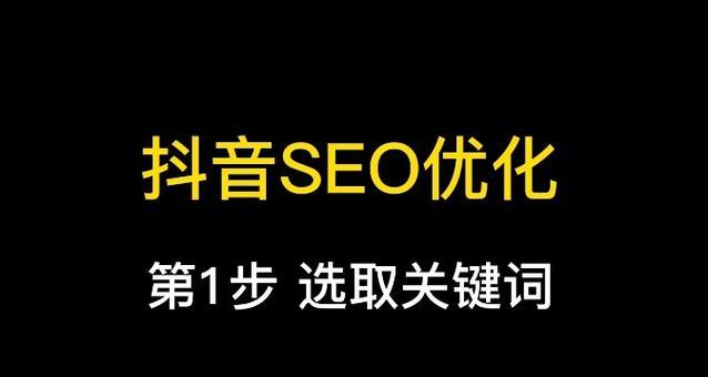 抖音视频如何有效堆砌关键词？优化后能提升多少曝光率？