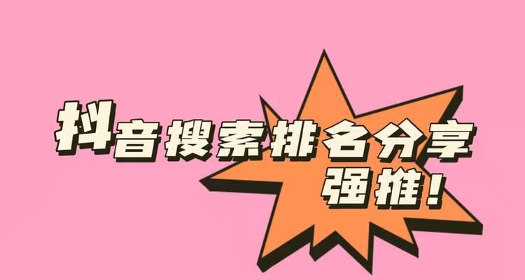 抖音发布搜索关键词在哪里？如何快速找到想要的内容？