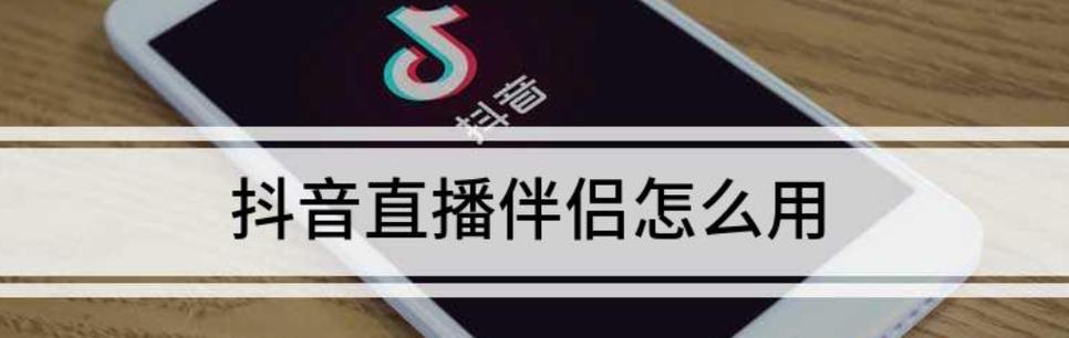 抖音伴侣设置关键词怎么设置？操作步骤和注意事项是什么？