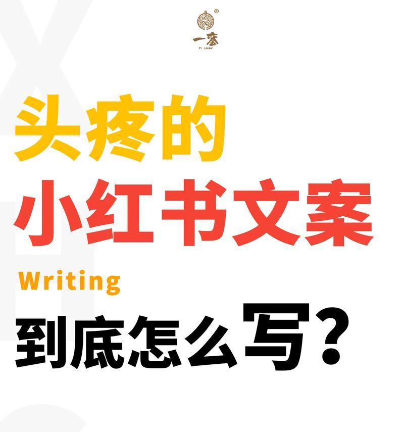 小红书四个关键词文案怎么写？如何有效提升内容曝光率？