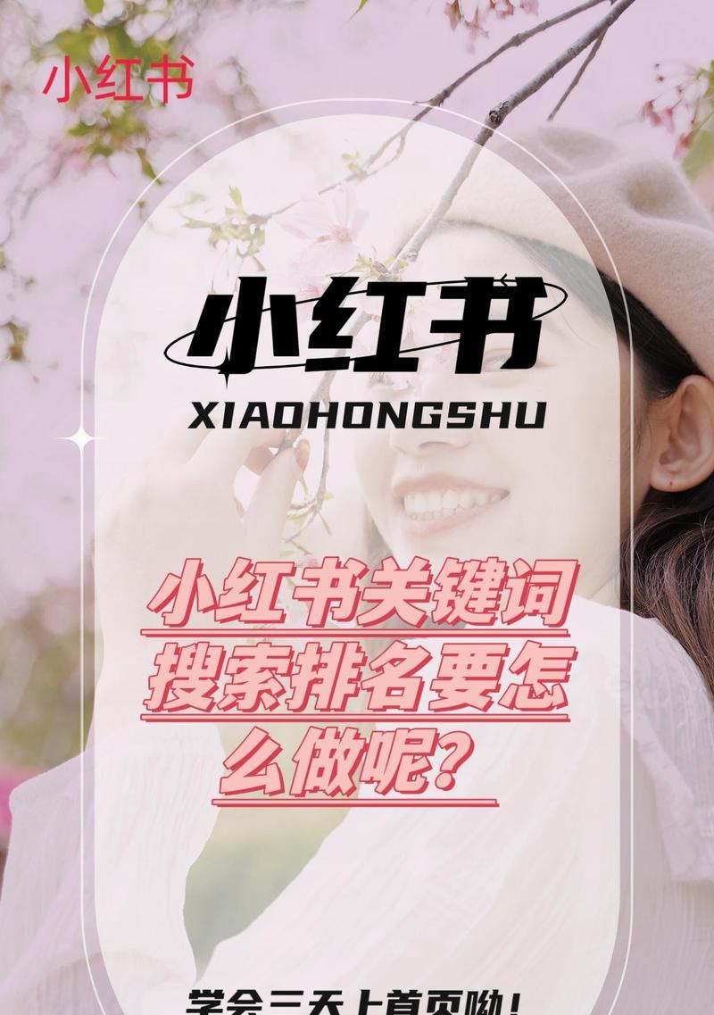 抖音和小红书的关键词是什么？如何优化内容提高曝光率？