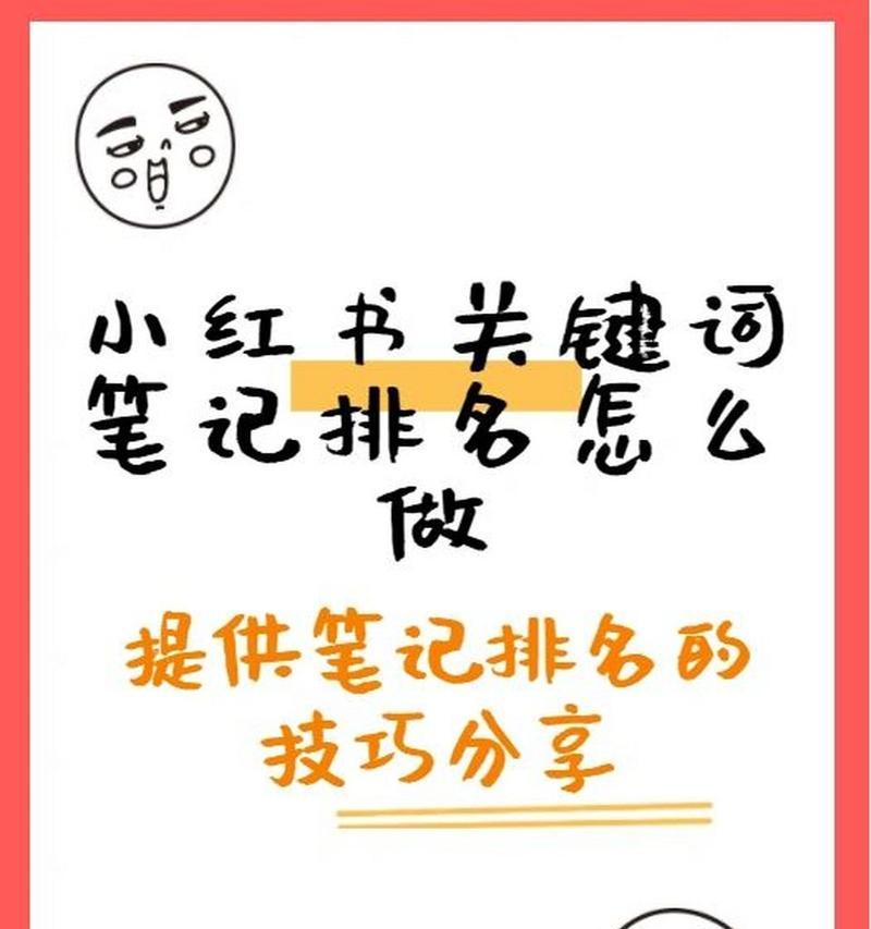 小红书出现什么关键词？如何利用热门关键词提升曝光率？