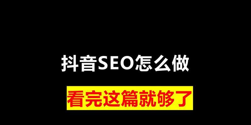传统企业如何在抖音上进行关键词SEO优化？常见问题有哪些？