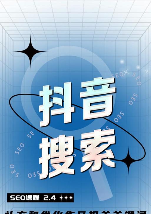 抖音关键词设置与制作技巧？如何优化内容提高曝光率？