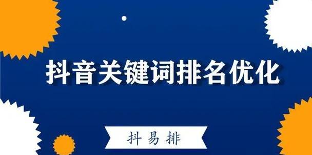 抖音标题关键词有哪些要求？如何优化提高曝光率？
