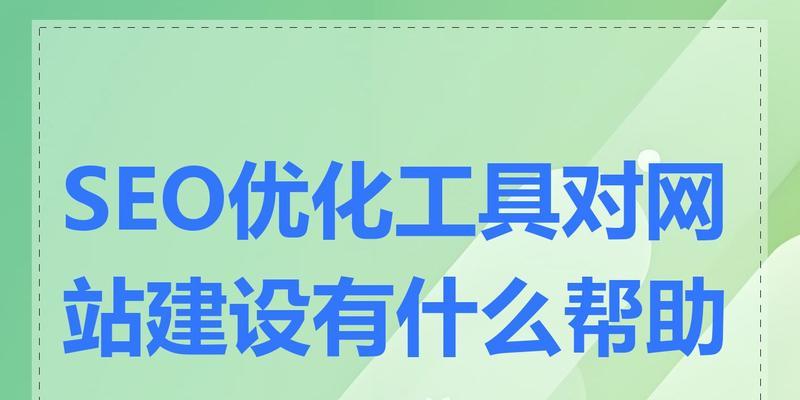 哪些seo优化工具比较好用？如何选择合适的工具？