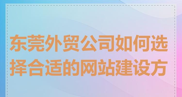 上海外贸网站建设需要多少钱？如何选择合适的网站建设公司？