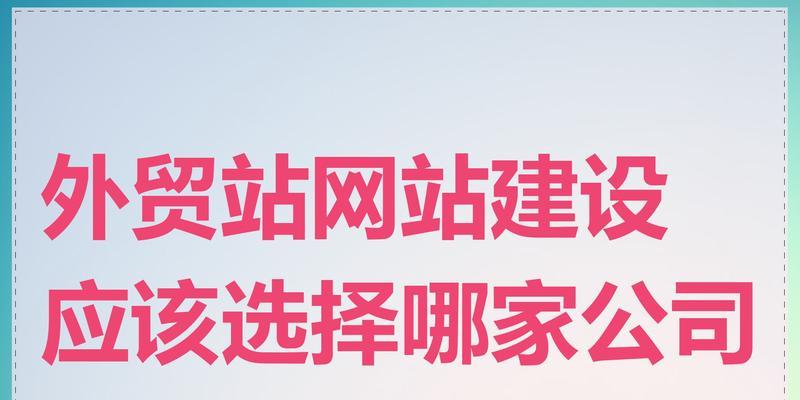外贸网站建设中应该注意哪些细节？