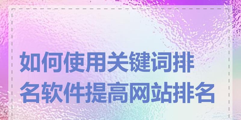 如何进行免费关键词排名优化？有哪些有效的方法？