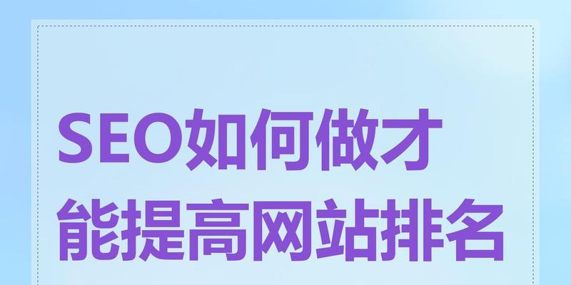 seo怎么快速提高排名？有哪些有效策略？