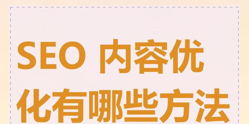 seo查询优化怎么做？有哪些技巧可以提高效果？