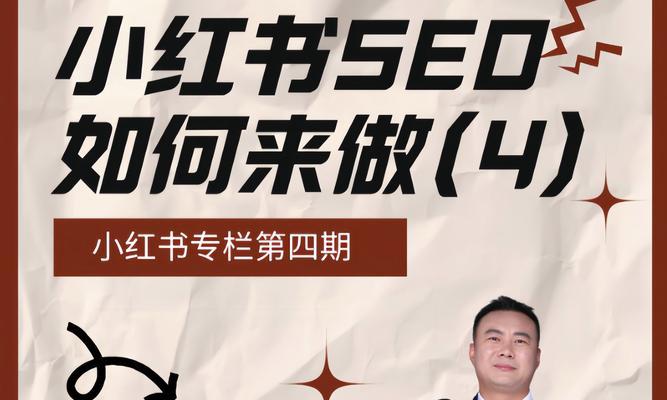 小红书SEO怎么做？有哪些优化技巧？