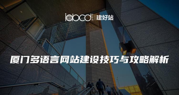 厦门网站建设公司推荐？如何选择厦门网站建设服务？