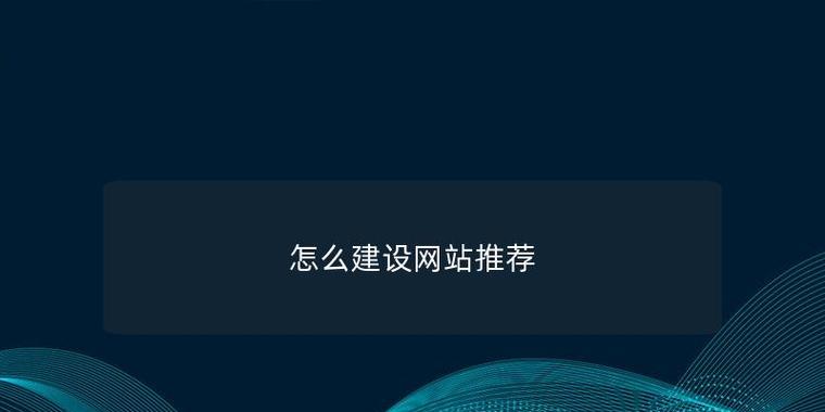如何建设一个高质量的网站？