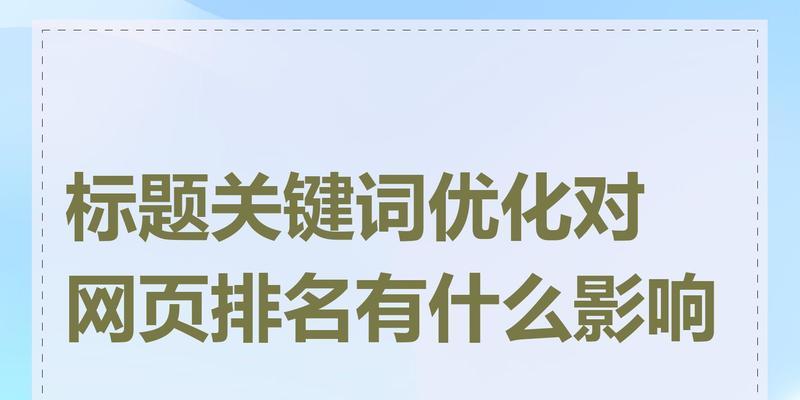 关键词优化推广排名的常见问题有哪些？如何解决？