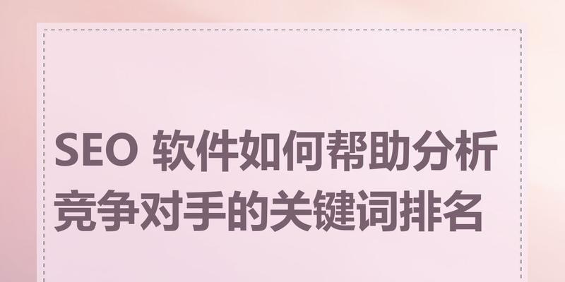 seo关键词排名优化软件如何选择？有哪些推荐？