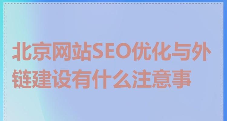北京网站建设需要多少钱？北京网站建设有哪些注意事项？