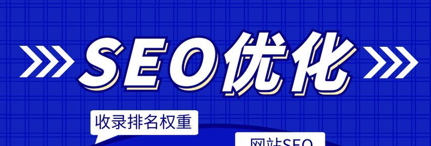 SEO网站优化有哪些技巧？如何提高网站排名？
