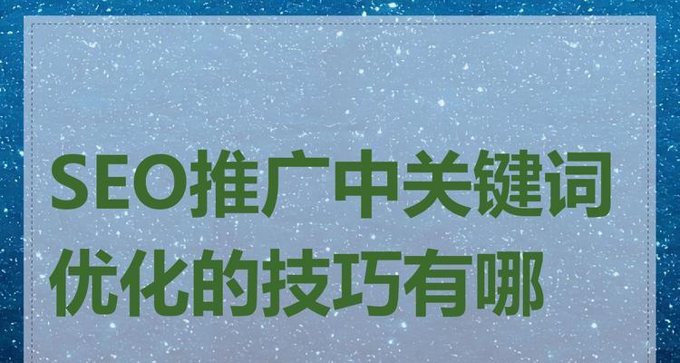 搜索引擎关键词优化有哪些方法？如何进行搜索引擎关键词优化？