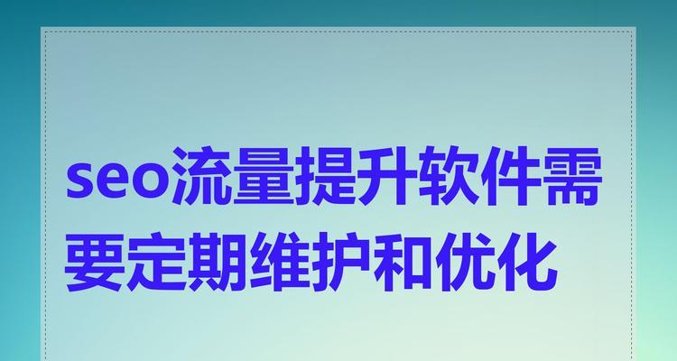 seo排名系统如何帮助网站提升流量？