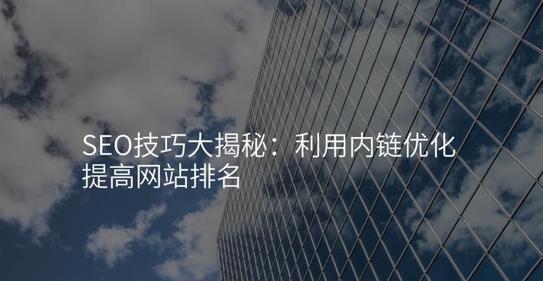 提升SEO排名需要遵循哪些原则？如何通过优化提高网站排名？