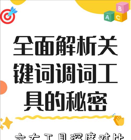 SEO综合查询工具的正确使用方法是什么？如何通过工具优化关键词？
