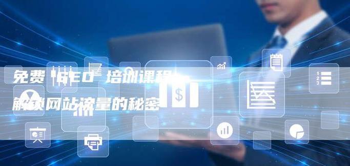 SEO培训网哪个好？如何选择合适的课程？
