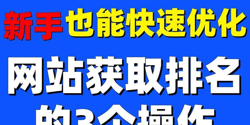 快速排名优化的技巧是什么？