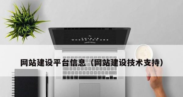 建网站专业需要哪些技术支持？