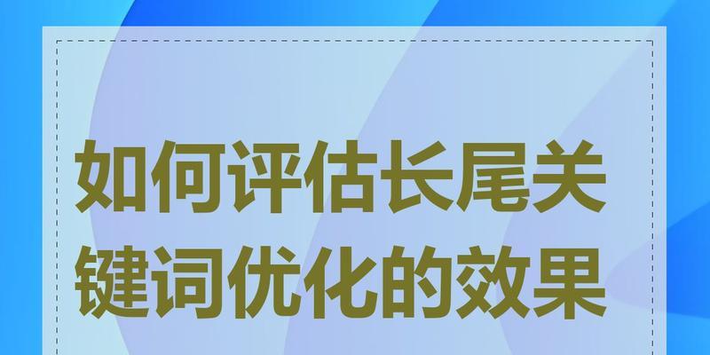 长尾关键词如何优化？有哪些技巧？