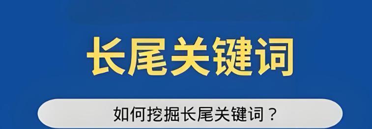 长尾关键词如何优化？有哪些技巧？