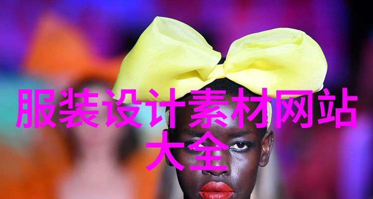 服装设计网站有哪些？如何找到最佳的设计灵感？