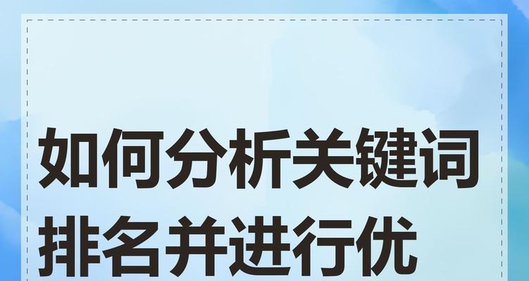 如何进行免费关键词排名优化？有哪些方法？
