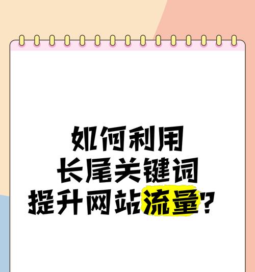 长尾关键词如何优化？有哪些策略可以提高排名？