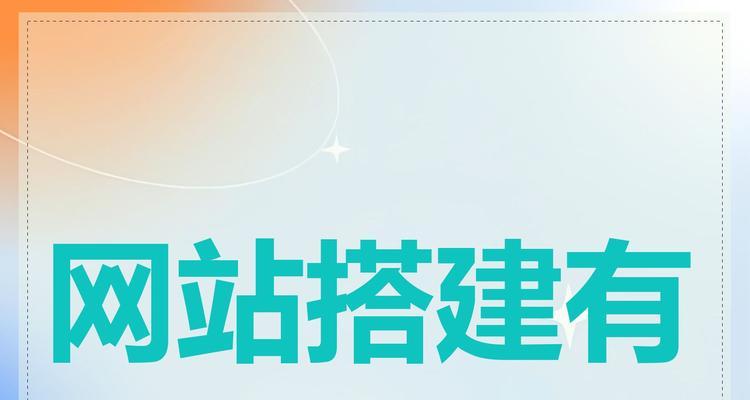 网站建设中遇到问题怎么办？如何解决网站建设中的常见问题？