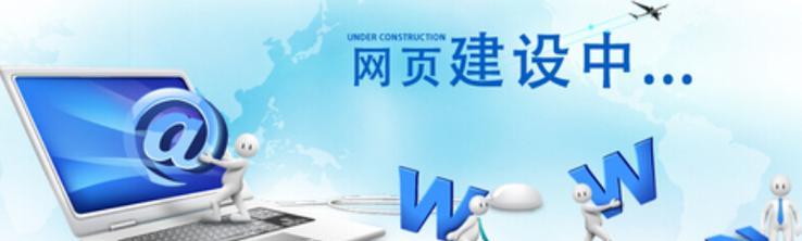 网站建设中遇到问题怎么办？如何解决网站建设中的常见问题？