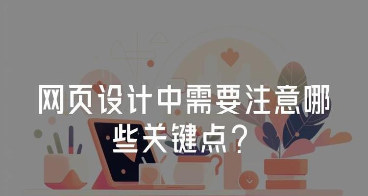 网站制作流程是怎样的？需要注意哪些问题？