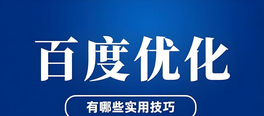 seo百度排名优化怎么做？有哪些技巧？