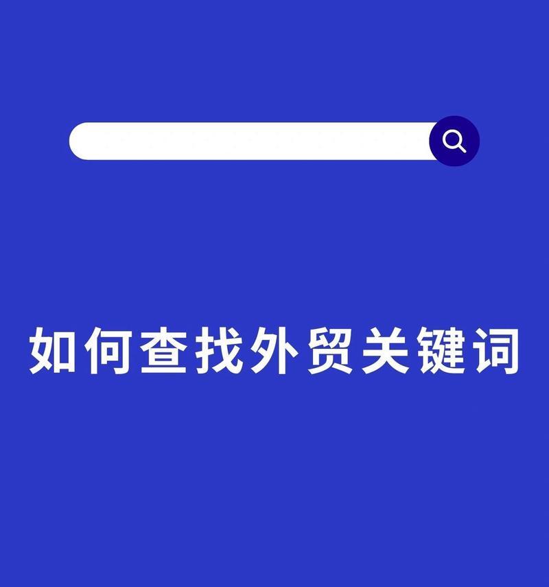 关键词查询有什么用？如何进行有效的关键词查询？