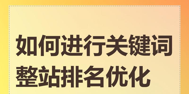 如何选择合适的关键词进行优化？