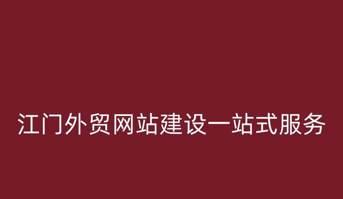 外贸网站建设有哪些常见的问题？