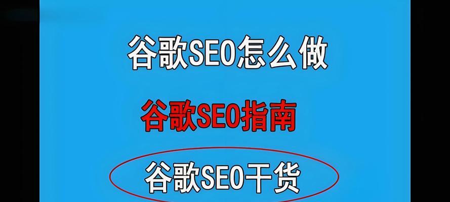 谷歌seo怎么做？有哪些最佳实践？
