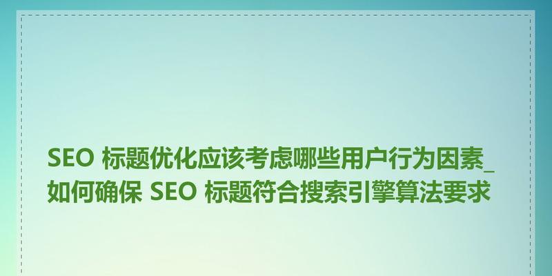 SEO优化如何有效提升排名？需要关注哪些因素？