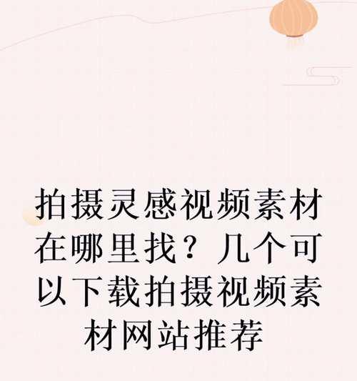 免费的视频素材网站有哪些？如何下载使用？