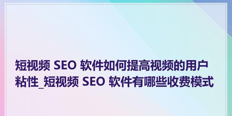 SEO软件有哪些功能？如何选择合适的工具？