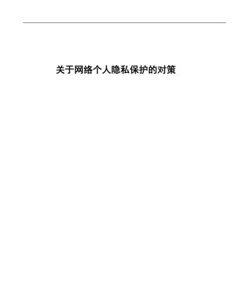 个人网站开发需要注意哪些法律问题？如何保护个人隐私和版权？